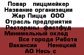 Повар - пиццмейкер › Название организации ­ Жар Пицца, ООО › Отрасль предприятия ­ Рестораны, фастфуд › Минимальный оклад ­ 22 000 - Все города Работа » Вакансии   . Ненецкий АО,Несь с.